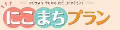にこまちプランのタイトル