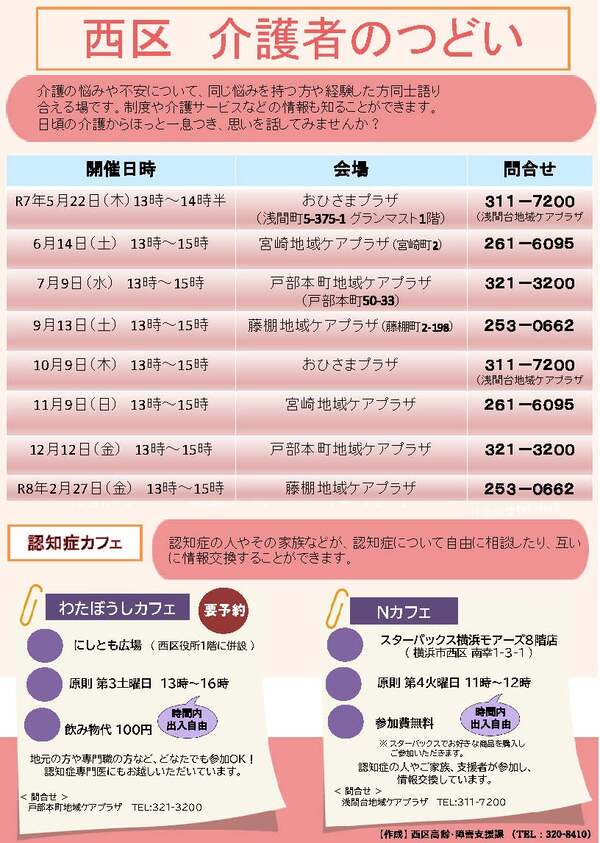 西区介護者のつどい「あけぼの会」「わたぼうしカフェ」のちらし