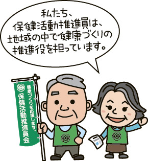 保健活動推進員の紹介の絵