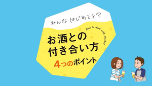 ４つのポイント編、お酒とのお付き合いの仕方