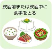 飲酒前または飲酒中に食事をする
