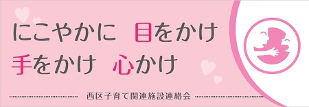 西区子育て関連施設連絡会の標語の画像