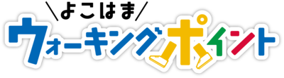 【よこはまウォーキングポイント】ロゴ