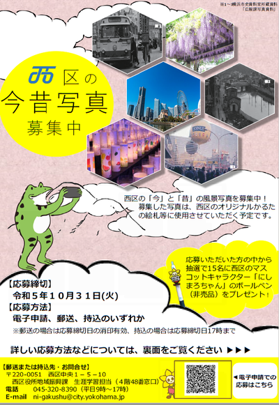 【チラシ表】西区の今昔写真募集中