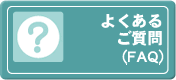 ここをクリックするとよくあるご質問（FAQ）へ