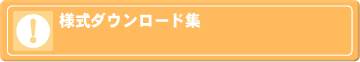 ここをクリックすると様式ダウンロード一覧へ