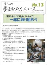 東久保町夢まちづくりニュース第13号