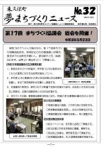 東久保町夢まちづくりニュース第32号
