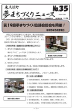 東久保町夢まちづくりニュース第35号