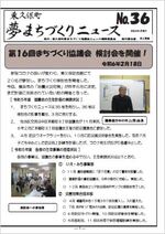東久保町夢まちづくりニュース第36号
