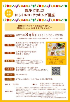 エコクッキングチラシ