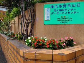 野毛山荘の花壇の写真