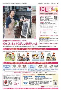 広報よこはま西区版令和２年５月号表紙