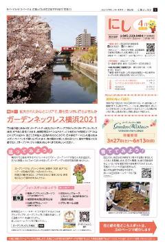 広報よこはま西区版令和3年4月号表紙