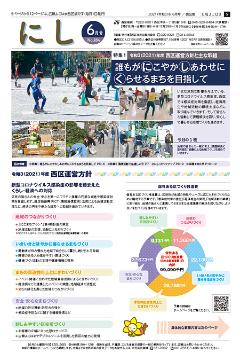 広報よこはま西区版令和3年6月号表紙