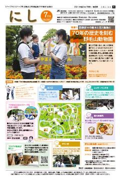 広報よこはま西区版令和3年7月号表紙