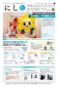 広報よこはま西区版令和3年8月号表紙