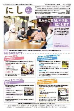 広報よこはま西区版令和3年12月号表紙