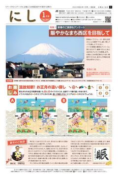 広報よこはま西区版令和4年1月号表紙