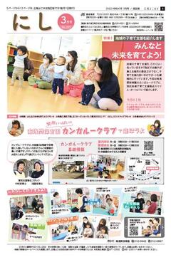 広報よこはま西区版令和4年3月号表紙