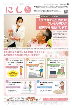 広報よこはま西区版令和４年５月号表紙