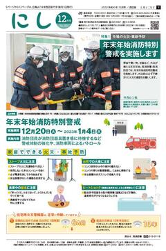 広報よこはま西区版令和４年12月号表紙