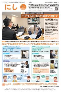 広報よこはま西区版令和５年５月号表紙