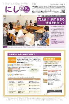 広報よこはま西区版令和５年９月号表紙