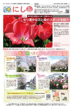 広報よこはま西区版令和６年３月号表紙