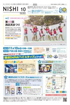 広報よこはま西区版令和６年10月号表紙