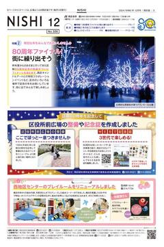 広報よこはま西区版令和６年12月号表紙