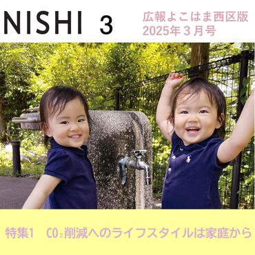広報よこはま西区版令和７年３月号表紙