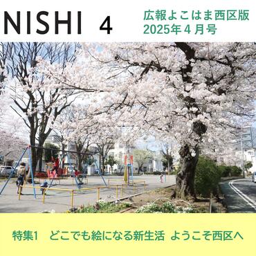 広報よこはま西区版令和７年４月号表紙