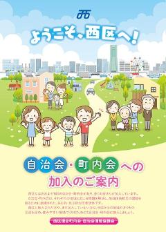 ようこそ西区へ！自治会・町内会への加入のご案内の表紙