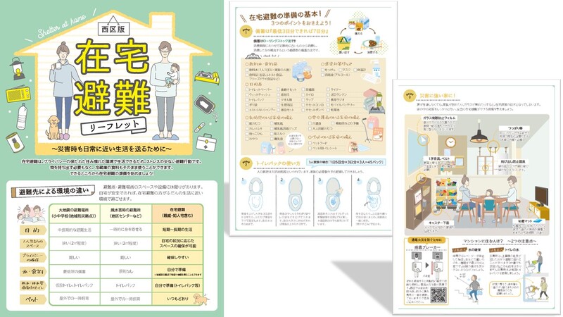 西区版在宅避難リーフレットの表紙および内容抜粋(イメージ)
