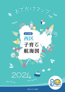 子育て航海図2024の表紙