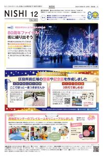 広報よこはま西区版2024年12月号の表紙