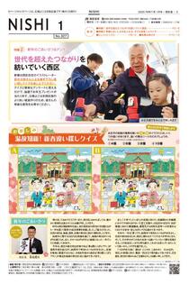 広報よこはま西区版2025年1月号の表紙