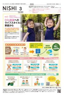 広報よこはま西区版2025年3月号の表紙