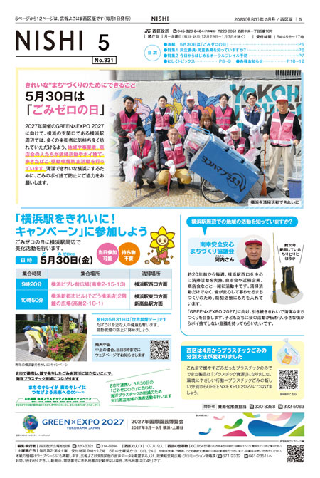 広報よこはま西区版2025年5月号の表紙
