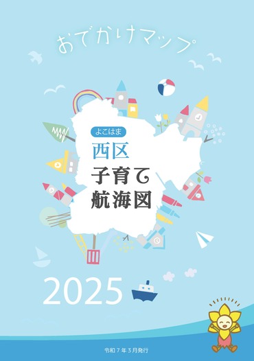 子育て航海図2025の表紙