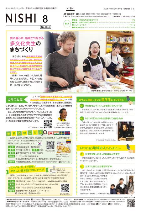 広報よこはま西区版2025年8月号の表紙
