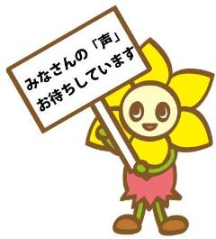 みなさんの「声」お待ちしています