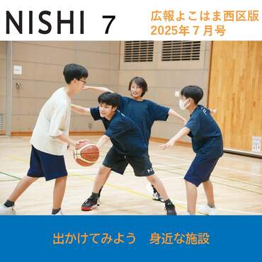 広報よこはま西区版2025（令和７）年７月号表紙
