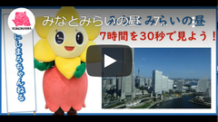 みなとみらいの昼 7時間を30秒で見よう(イメージ)