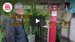 初めて知る制作秘話　温故知新！西区てくてくスケッチができるまで(イメージ)