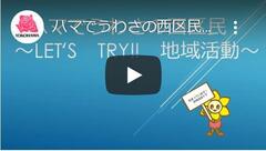 ハマでうわさの西区民～LET'S　TRY!!　地域活動～(イメージ)