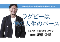 元ラグビー日本代表に学生が聞く~ラグビーは僕の人生のベース