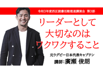 元ラグビー日本代表に学生が聞く~リーダーとして大切なのワクワクすること