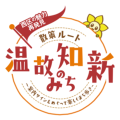 温故知新のみちロゴ